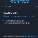 小编分享Win10无法登录战网报错“2413”怎么解决