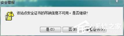 小编分享Win7浏览网页提示“该站点安全证书的吊销信息不可用”怎么办