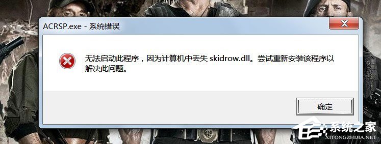 教你Win7启动游戏提示“计算机中丢失Skidrow.dll”怎么解决