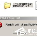 教你XP系统中空的文件夹无法删除怎么办