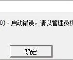 我来分享Win10打开幻想神域游戏提示“ec启动错误”怎么解决