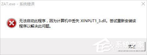 Win10系统xinput1_3.dll丢失怎么办？