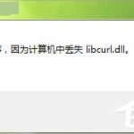 我来教你Win7系统libcurl.dll丢失怎么办