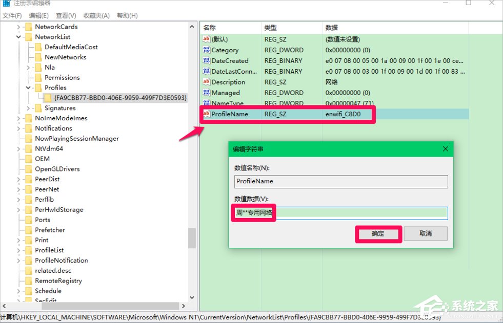 Win10修改注册表ProfileName值的方法