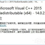 教你Win10安装VC++2015失败报错“0x80070666”怎么办