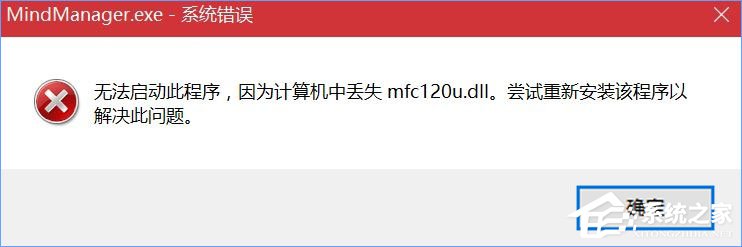 分享Win10打开MindManager提示“计算机中丢失mfc120u.dll”怎么解决