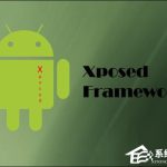 我来分享Android系统Xposed框架怎么安装