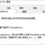 我来分享Win10无法启动ReadyBoost功能怎么办