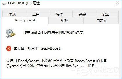 我来分享Win10无法启动ReadyBoost功能怎么办