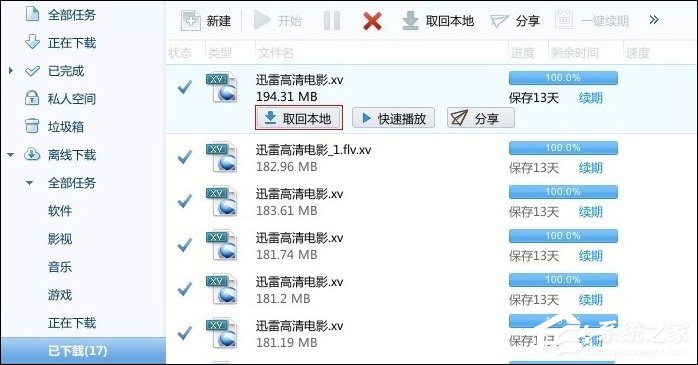 我来教你迅雷离线空间文件如何取回本地