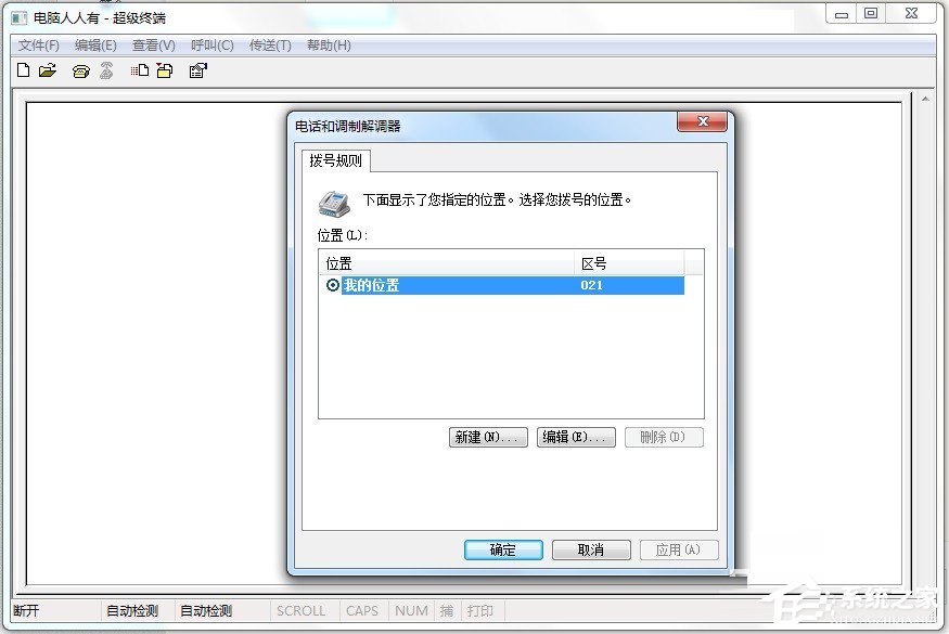 Win7怎么添加windows超级终端？