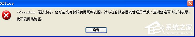 小编分享WinXP系统提示“没有权限访问网络资源”怎么办