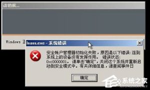 小编分享XP开机提示lsass.exe系统错误怎么办