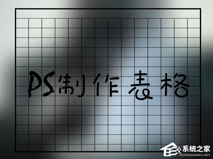 关于如何在PS中画表格（如何在ps里面添加表格）