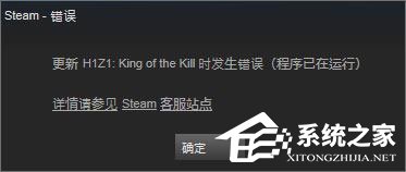 Win10系统下h1z1更新不了提示“King of the Kill 时发生错误”怎么解决？