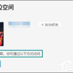 分享怎么跳过权限看QQ空间（怎么跳过朋友圈权限）