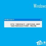 小编分享Win10开机提示“服务器正在运行中”怎么解决