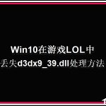 我来教你Win10系统玩LOL提示丢失d3dx9