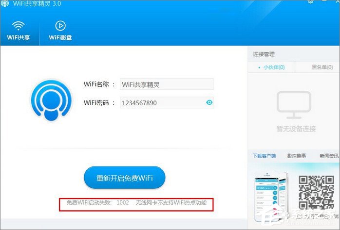 小编分享WiFi共享精灵启动失败怎么办