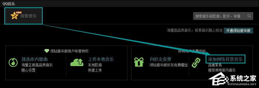 QQ空间添加网络音乐的方法 QQ空间背景音乐设置步骤