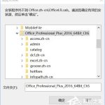 我来分享Win10安装Office提示“找不到Office.zh-cnOfficeLR.cab”怎么解决