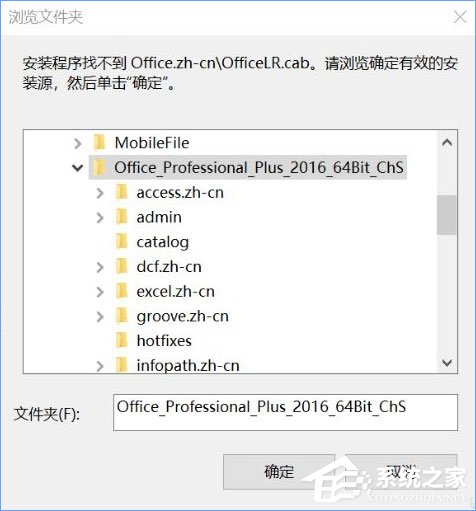 我来分享Win10安装Office提示“找不到Office.zh-cnOfficeLR.cab”怎么解决