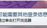 关于Win7系统经常弹出“可能需要其他登录信息”怎么办