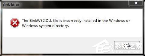 我来分享Win10玩游戏报错“计算机丢失binkw32.dll”怎么办