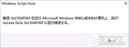 我来分享Win10激活失败报错“0xc004f069”怎么解决