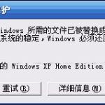 小编分享XP系统弹出Windows文件保护怎么关闭