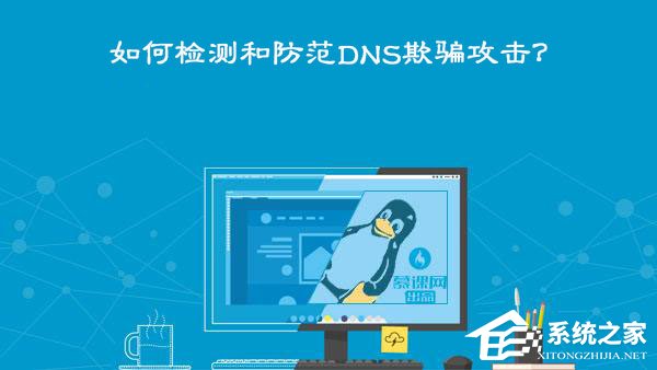 分享DNS欺骗攻击是什么意思（dns欺骗攻击原理）