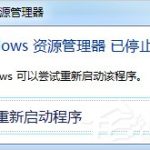 分享Win7资源管理器老是停止工作怎么办（win7资源管理器老是停止工作怎么办,而且卡顿）