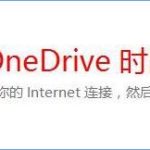 我来分享Win10打不开OneDrive提示“连接到OneDrive时出现问题”怎么解决