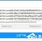 我来教你迅雷怎么使用批量新建磁力链接