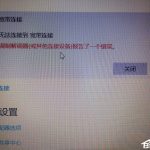 分享Win10宽带无法连接提示“调制解调器报告了一个错误”怎么解决