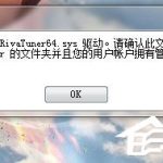 我来分享Win7使用RivaTuner提示“无法载入Rivatuner64.sys驱动”怎么办