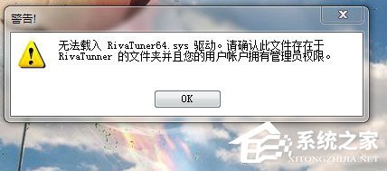 我来分享Win7使用RivaTuner提示“无法载入Rivatuner64.sys驱动”怎么办