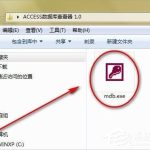 教你Win7系统mdb是什么文件