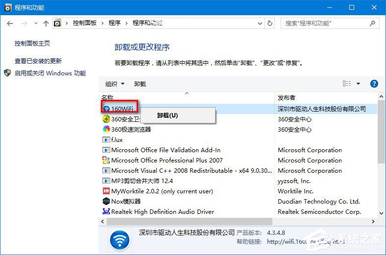 怎么卸载160WiFi？卸载160WiFi的方法