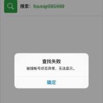 分享微信查找失败怎么办