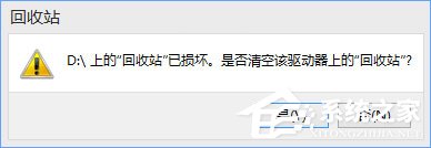 小编分享Win10提示“回收站已损坏（win10提示回收站已损坏什么意思?）