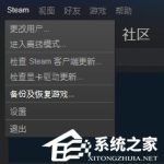 我来分享Steam平台怎么备份和恢复