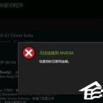 分享Win10更新显卡驱动时提示“无法连接到NVIDIA”怎么办