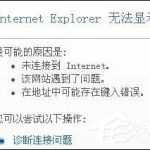 小编分享Win7环境下某网站二级网页打不开怎么办