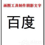 我来分享画图工具怎么制作阴影文字