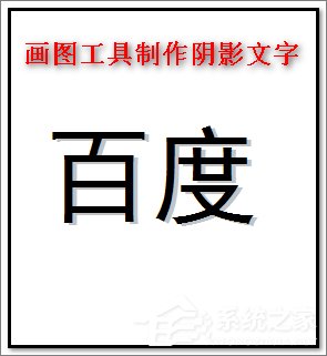 我来分享画图工具怎么制作阴影文字