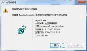 我来教你Win7删除或修改某文件需要TrustedInstaller权限怎么获取