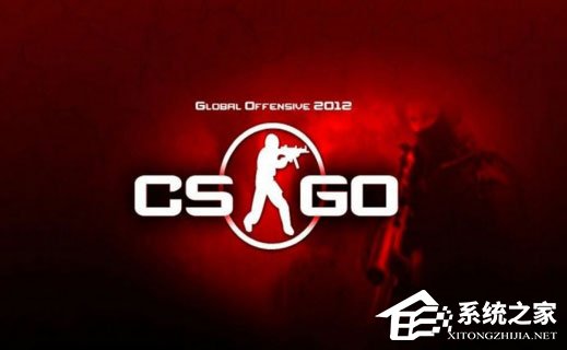 分享Windows10玩CSGO游戏fps值很低怎么办