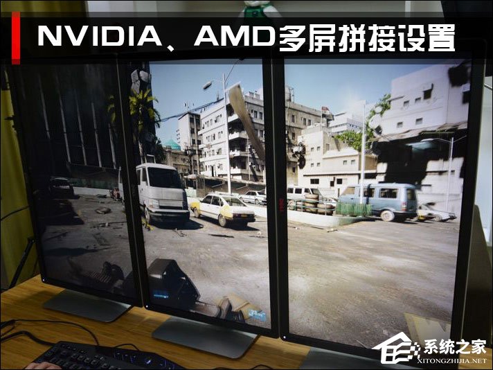 三屏显示器拼接之后怎么设置？NVIDIA、AMD三联屏配置方法