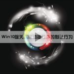 我来教你Win10系统中除了关闭自动播放以外还能设置哪些默认行为